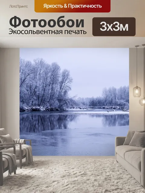 Фотообои Зимняя река