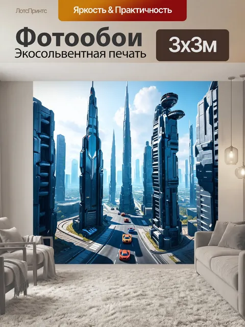 Фотообои футуристический город с небоскребами и летающими машинами