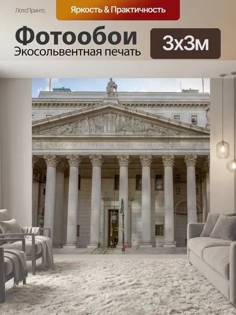 Фотообои Здание суда округа Нью-Йорк