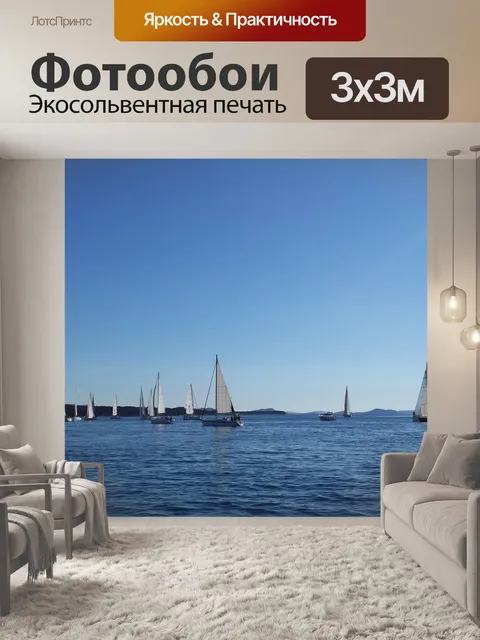 Фотообои Парусный спорт