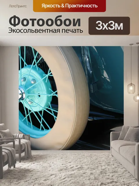 Фотообои Шина автомобильная шина синяя