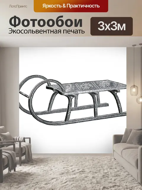 Фотообои Клипарт старинные сани