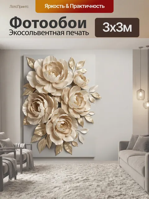 300 × 300 см · Экосольвентная печать