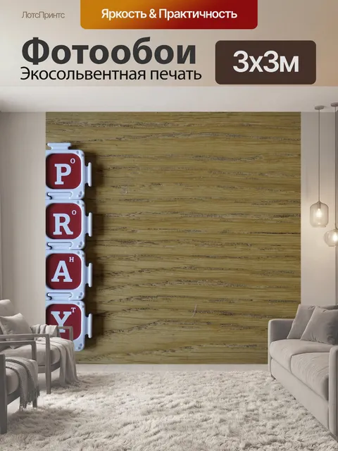 Фотообои Молиться