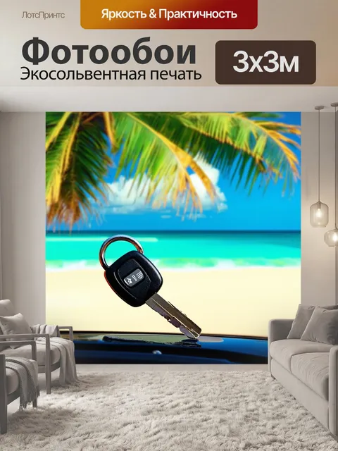 Фотообои ключи от автомобиля на фоне знойного южного пейзажа с пальмами и пляжем