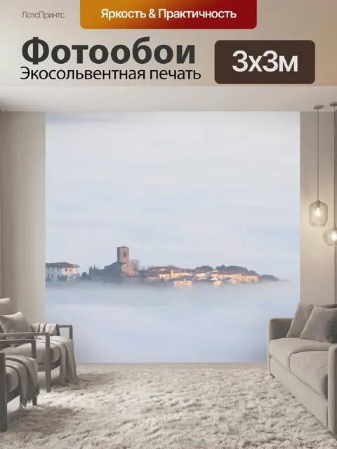 Фотообои Туман