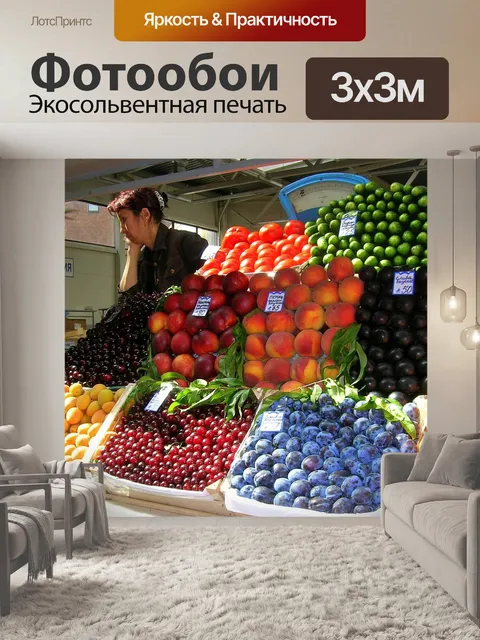 Фотообои Рынок