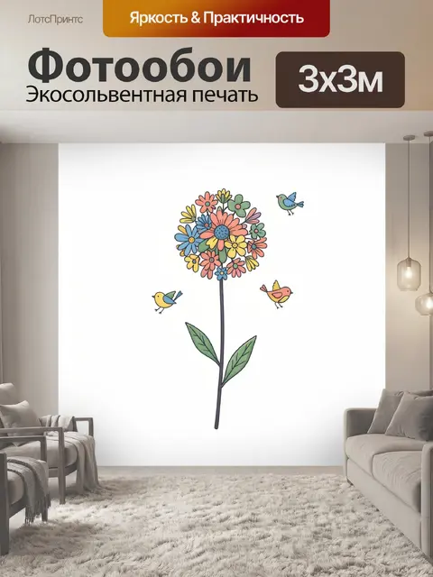 300 × 300 см · Экосольвентная печать