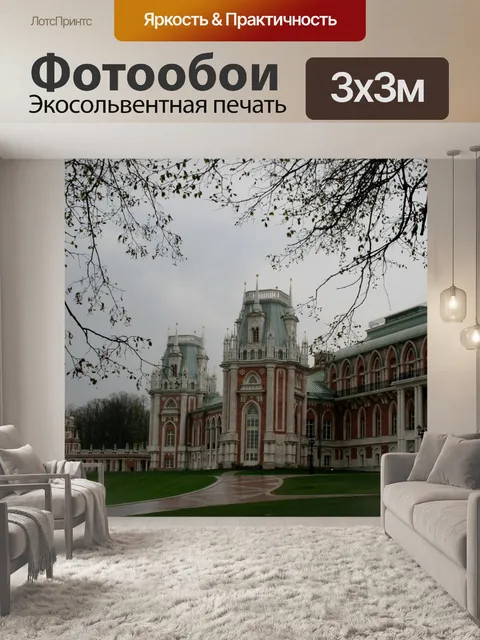 Фотообои Царицынский дворец, Москва
