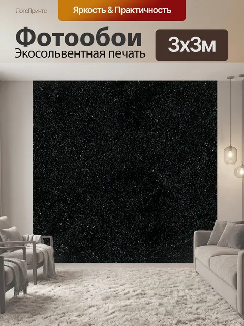 Фотообои черный с меланжевыми узорами, где текстура черного фона создает необычные формы и узоры