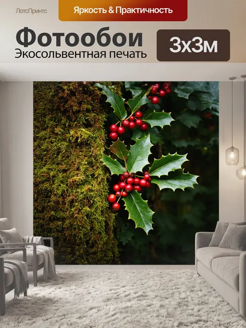 Фотообои ягоды падуба, обрамленные крупными, зубчатыми листьями, запечатлены на фоне влажного мха, который создает…