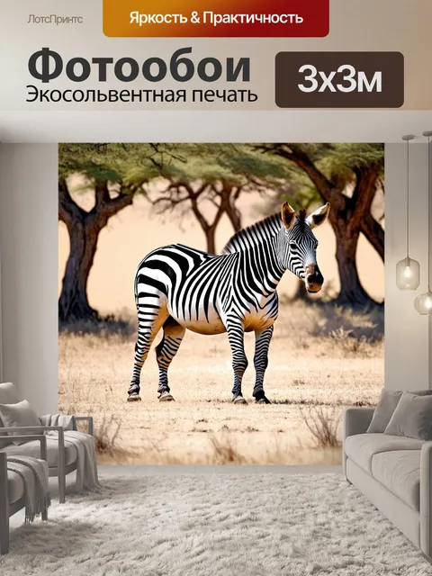 Фотообои черно-белая зебра, стоящая на открытой африканской саванне, окружённая густыми тенями от больших деревьев…