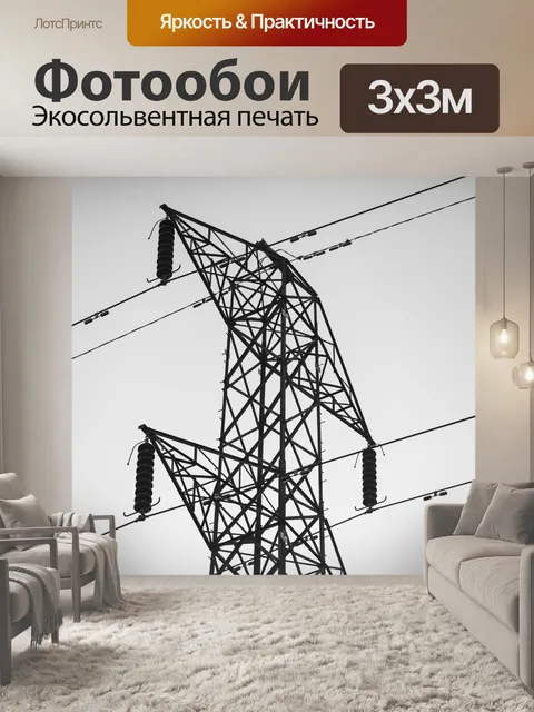 Фотообои Высокое напряжение