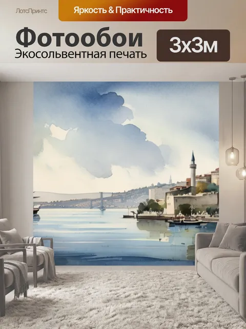 Фотообои вид на босфор