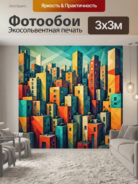 Фотообои город в стиле кубизм