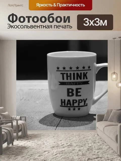 Фотообои Позитивное мышление