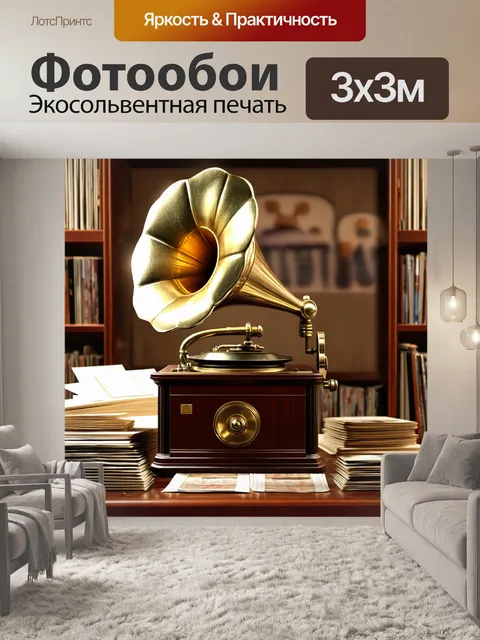 Фотообои винтаж представляют собой старый патефон