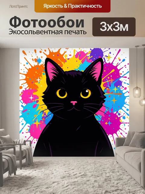 Фотообои Черный кот на ярком фоне