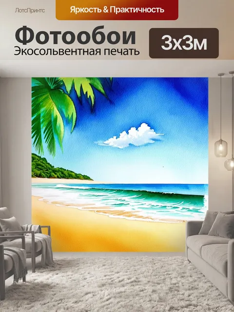 Фотообои пейзаж тропического пляжа: яркие волны нежно накатываются на золотистый песок