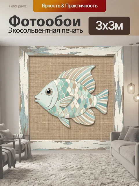 Фотообои Декоративная рыбка в морском стиле