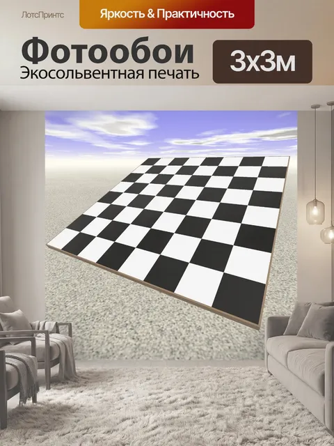 Фотообои шахматная доска