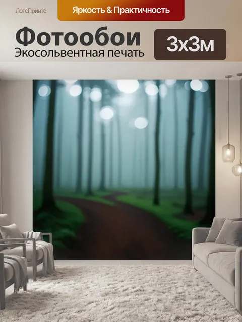 Фотообои туман в стиле боке, проводящие через зрителя в атмосферу таинственного леса, полного жизни и движений