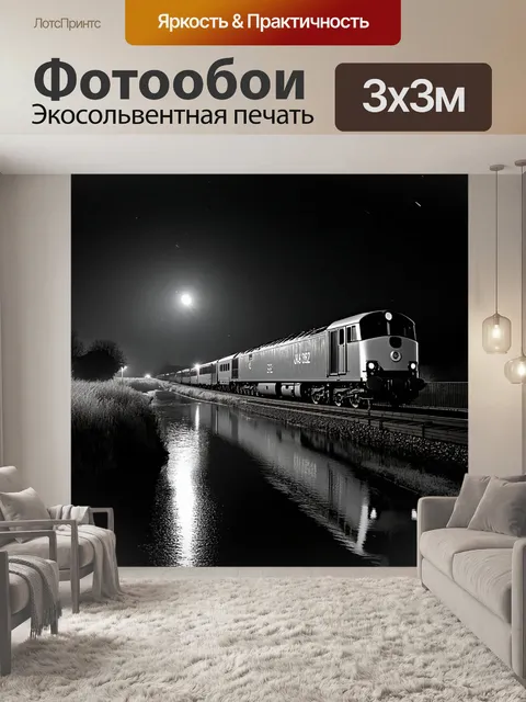 Фотообои ночной пейзаж с тепловозом, проезжающим мимо спокойной реки, отражающей лунный свет