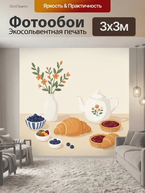 Фотообои Уютный завтрак с выпечкой и ягодами