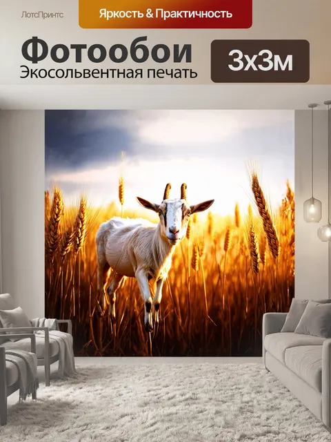 Фотообои коза, стоящая среди высоких колосьев пшеницы, впитывает атмосферу золотой осени