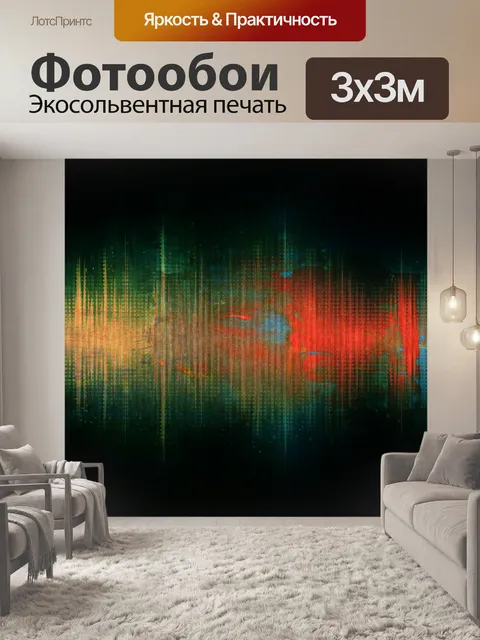 Фотообои Звуковая волна