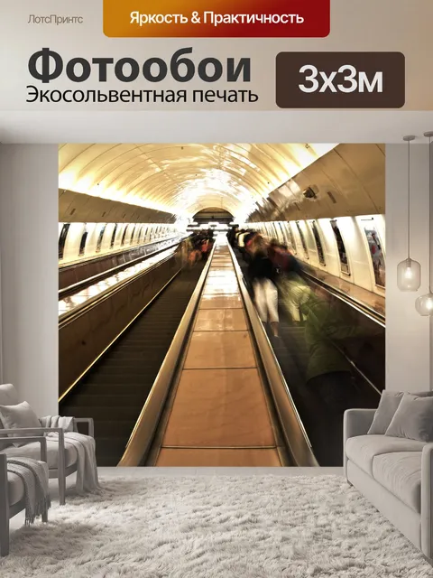 Фотообои Эскалатор