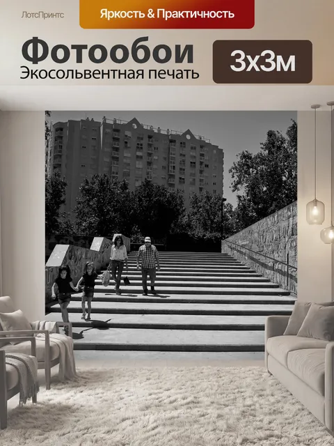 Фотообои Семья