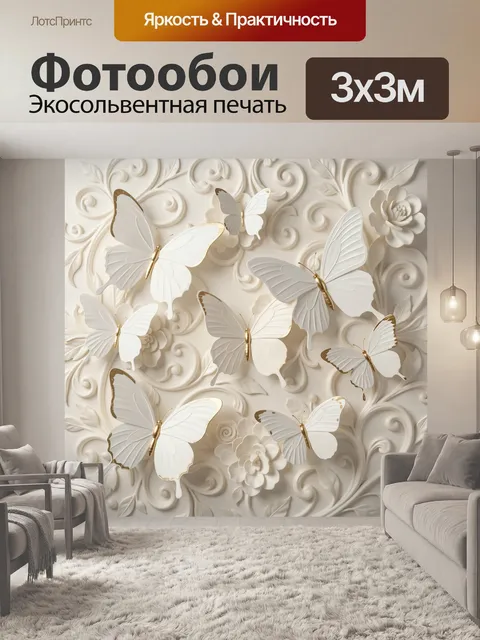 Фотообои Белые бабочки на рельефном фоне