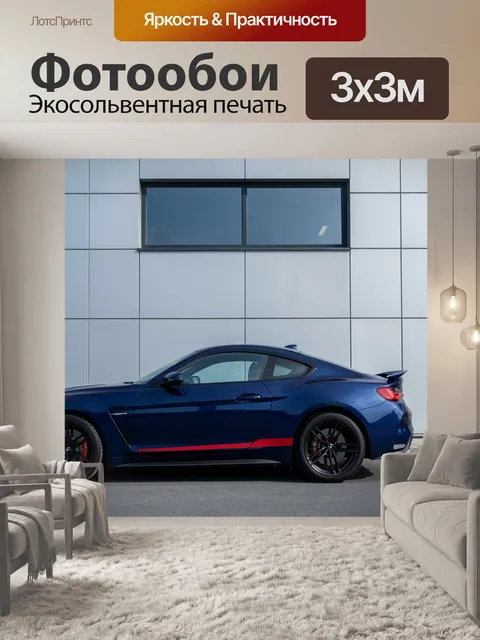 Фотообои Спортивное купе у здания