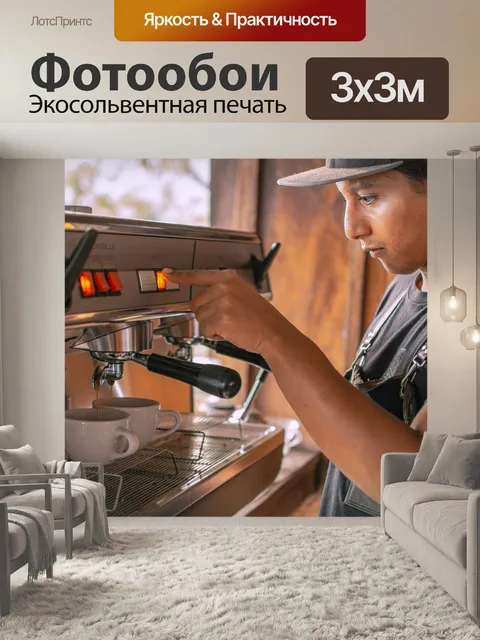 Фотообои Кофе-машина