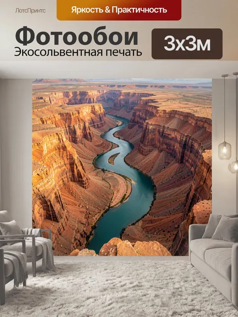 Фотообои Каньон с извилистой рекой