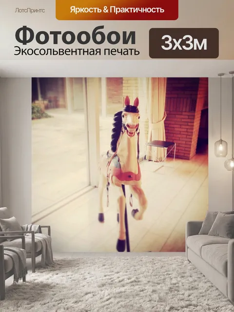 Фотообои Лошадка-качалка