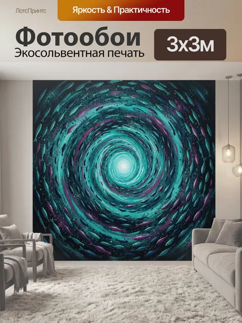 Фотообои Сияющая рыбная спираль
