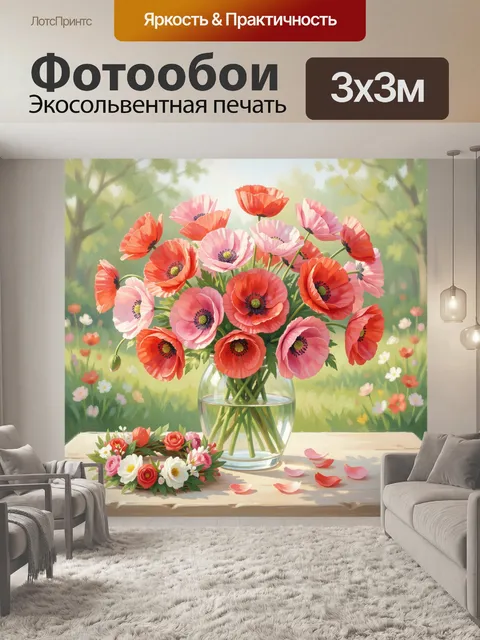 Фотообои Букет маков в стеклянной вазе