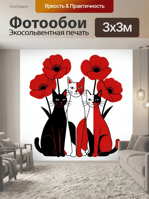 Фотообои Три кота с маками