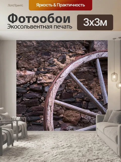 Фотообои Вагон колесо