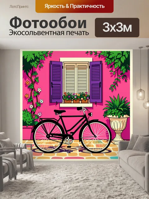300 × 300 см · Экосольвентная печать
