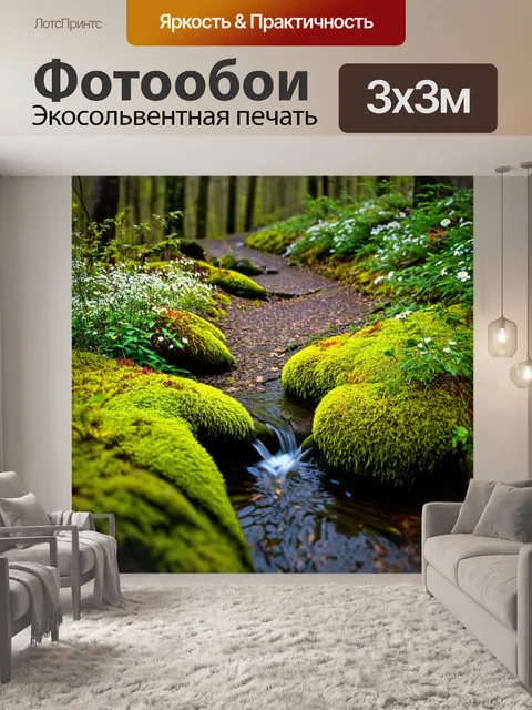 Фотообои весна, укромное место в лесу, мягкий мох под ногами, журчащий ручей, цветы вдоль тропинки, звуки природы…