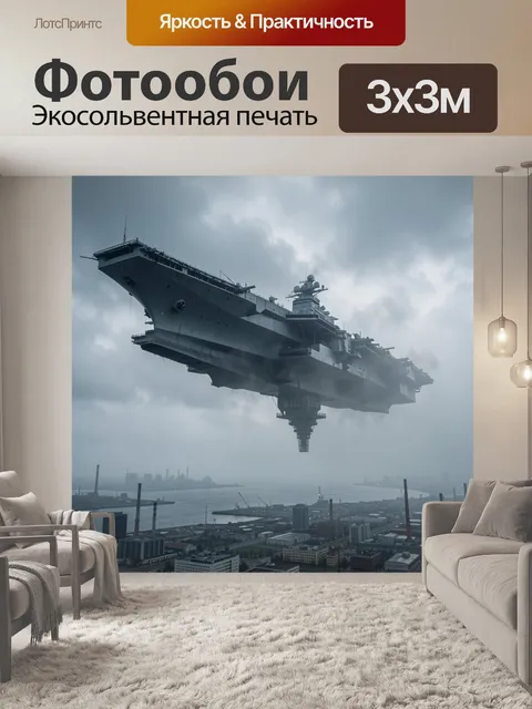 Фотообои Летающий авианосец над городом