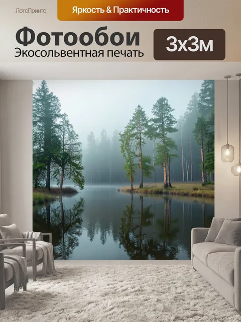 Фотообои туман в стиле фэнтези, лесное озеро, деревья, отражающиеся в воде, утренний туман, светлая атмосфера