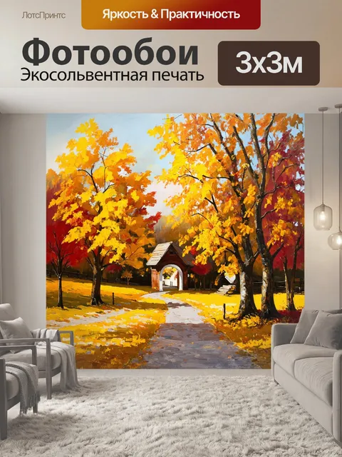 Фотообои осенний шведский пейзаж