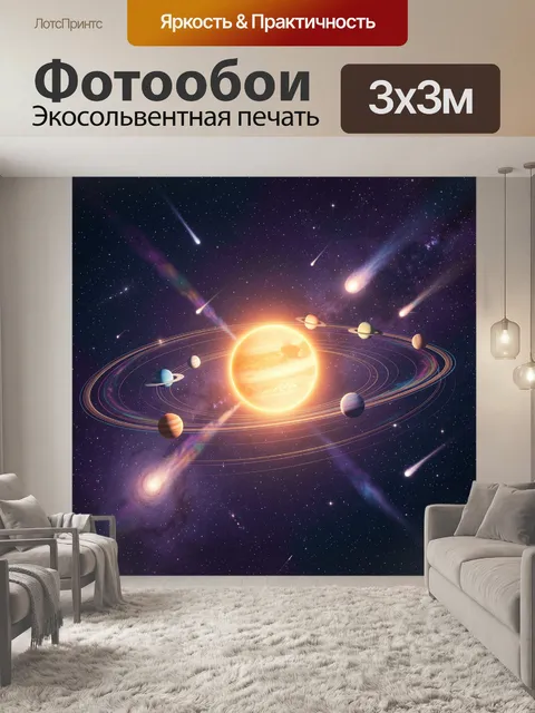 Фотообои Планеты вокруг сияющего светила