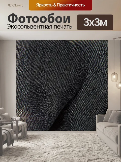 Фотообои черный с узорами, созданными из полупрозрачных тканевых текстур, создающими эффект невидимости и легкости