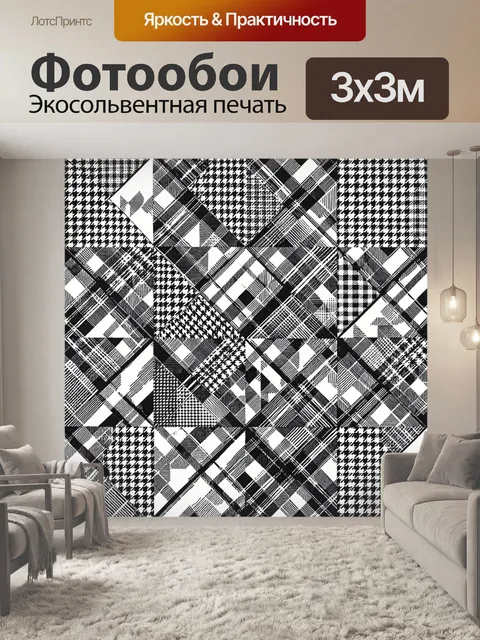 Фотообои Черно-белая лоскутная клетка