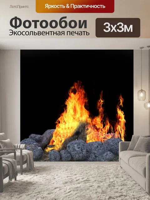 Фотообои Костер